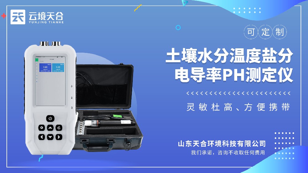 土壤溫濕鹽PH測定儀：一臺(tái)儀器全解決